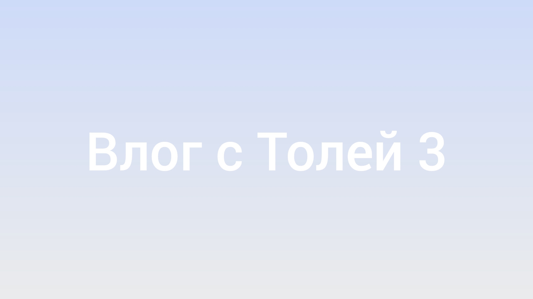 влог с Толей 3