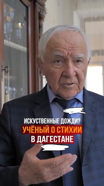 Искусственные дожди ?Ученый о стихии о Дагестане?