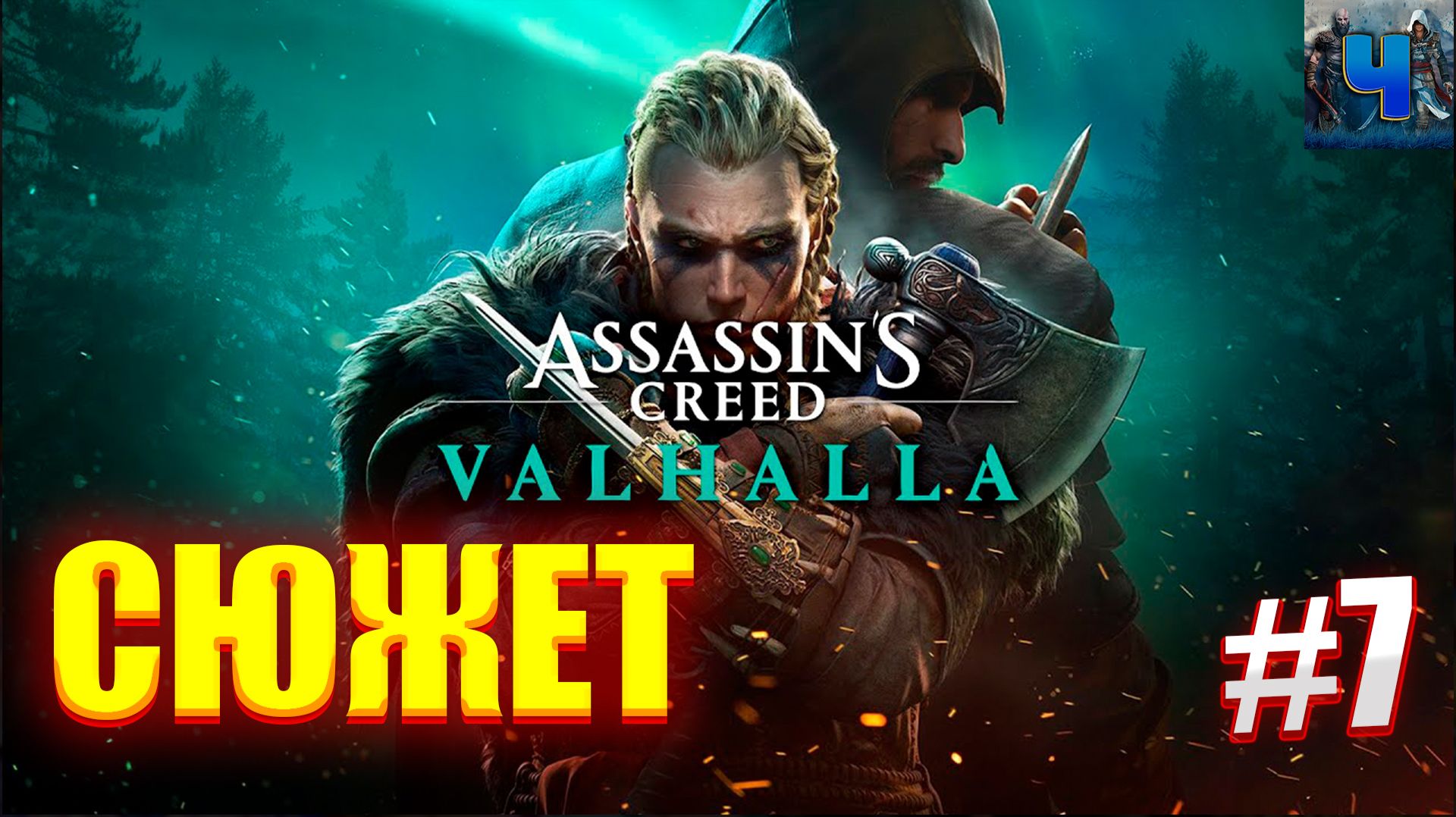 Assassin’s Creed Valhalla /Полное Прохождение#7/Сюжет