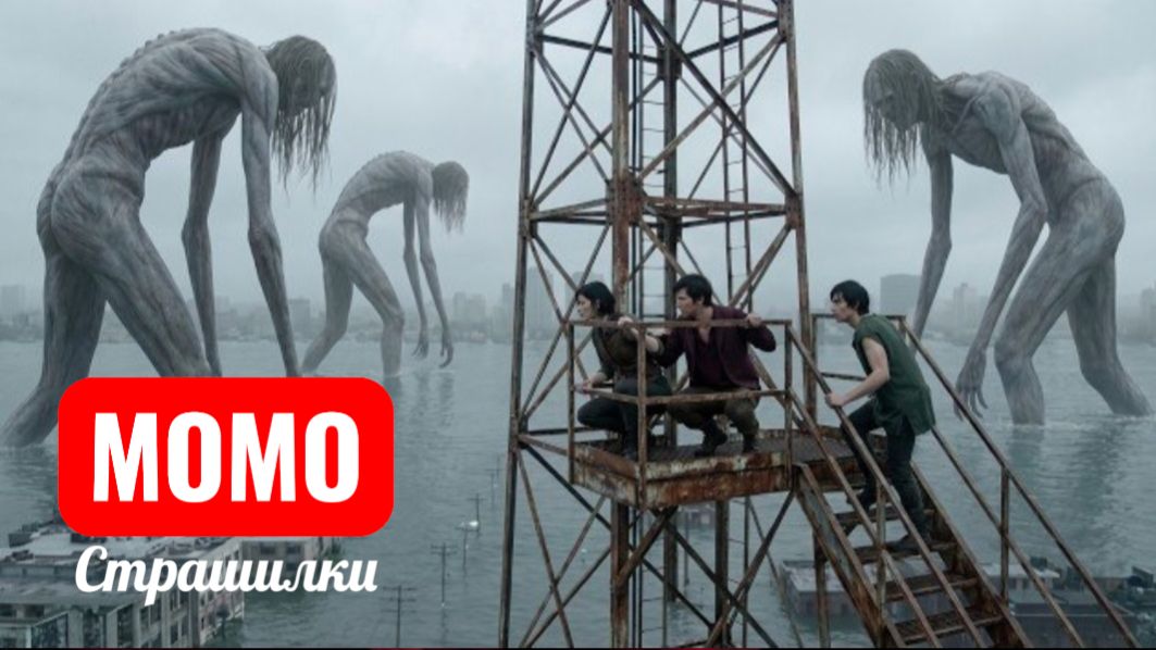 ГИГАНСКИЕ МОМО НАПАЛИ НА ГОРОД. СТРАШИЛКИ.