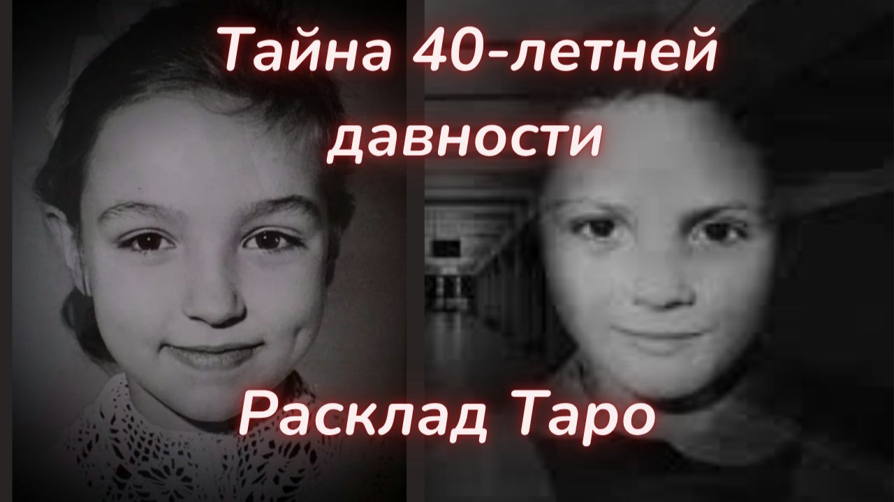 ТАРО🔮ТАТЬЯНА КАРАМБАЕВА И ЕКАТЕРИНА РЫЖОВА