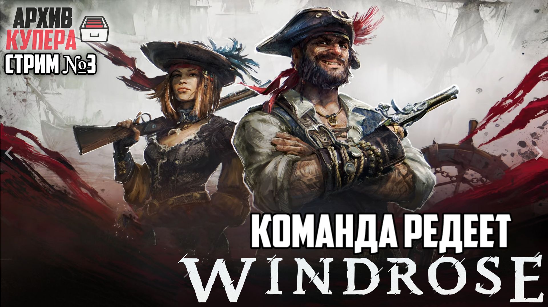 Команда редеет! | Windrose [Стрим №3]