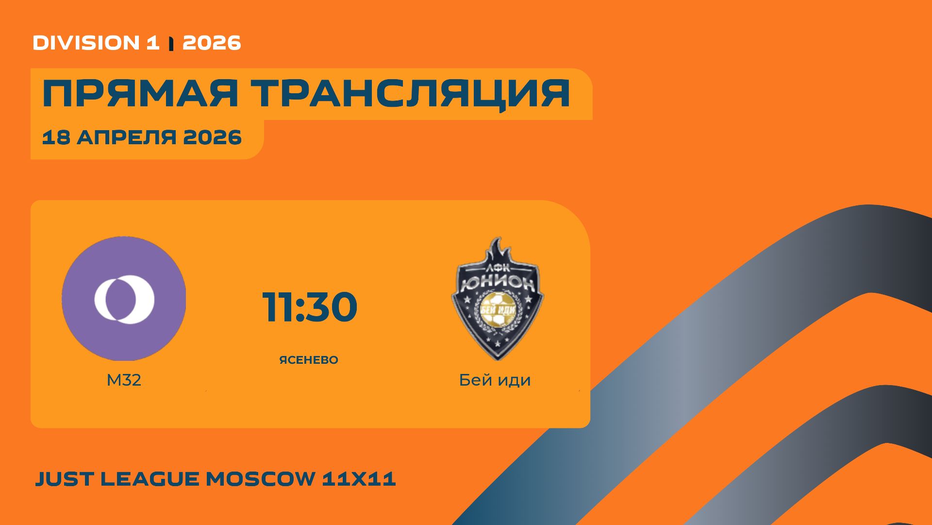 AFL26. Just League 11x11 Division 1. Day 1. М32 - Бей иди