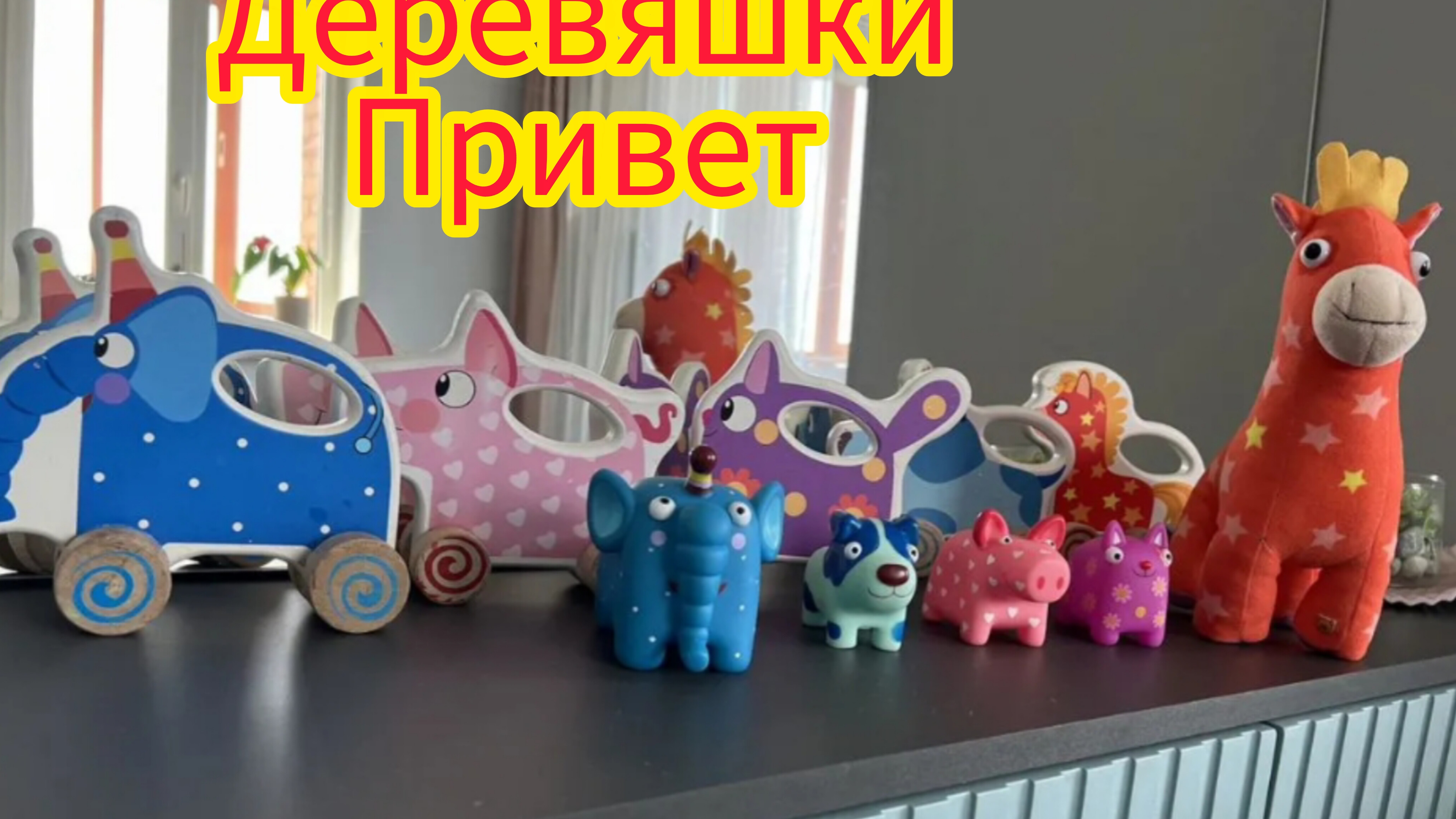 Повеселимся и поиграем с героями мультфильма деревяшками .