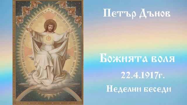 Божията Воля - 22.4.1917г.  Неделни беседи - Петър Дънов