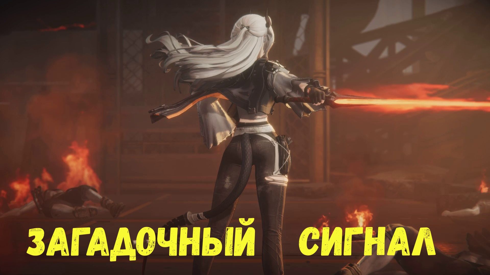 Глава 1. Операция 4. Дымящиеся угли. Задание 7. Загадочный сигнал. Arknights Endfield