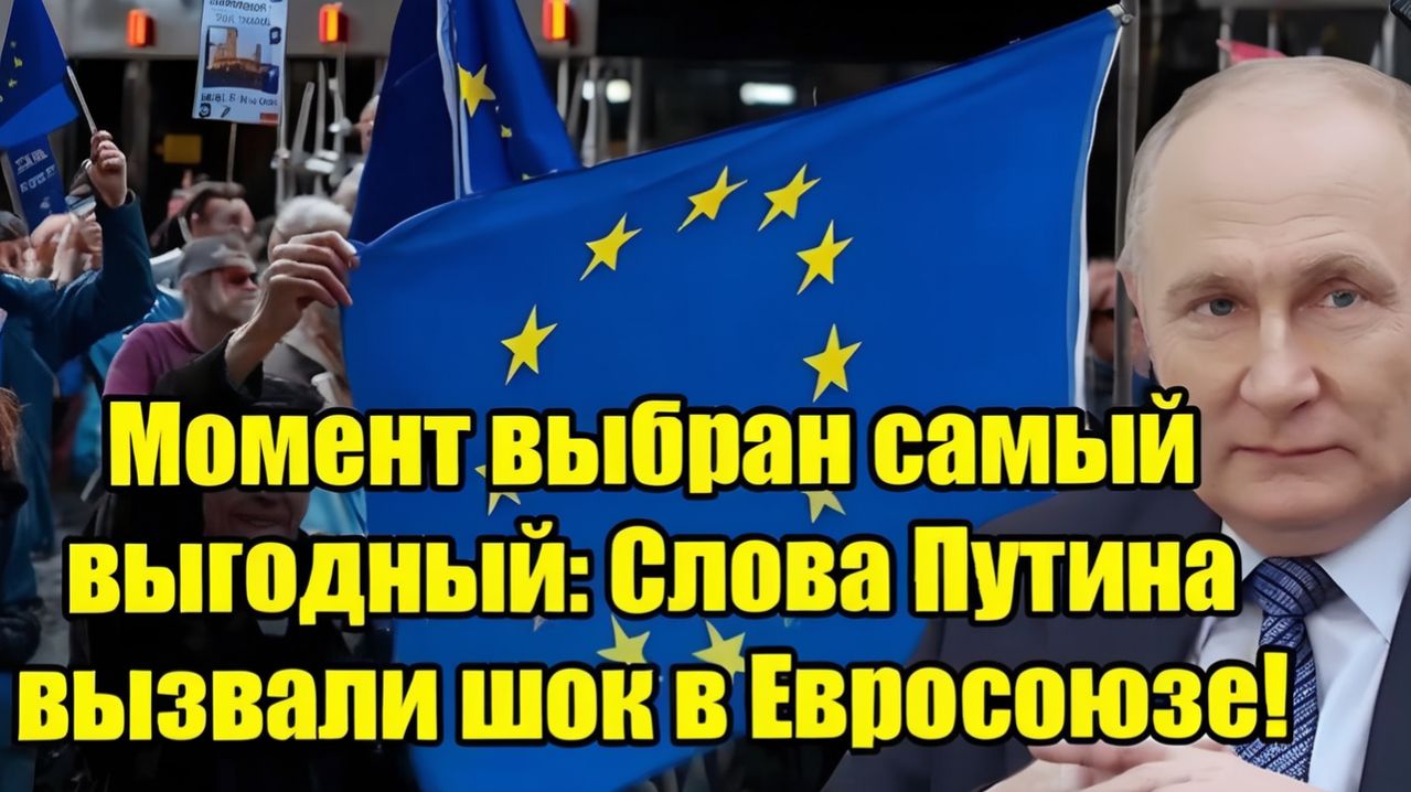 Момент выбран максимально выгодно Владимир Путин шокировал Евросоюз своими словами!