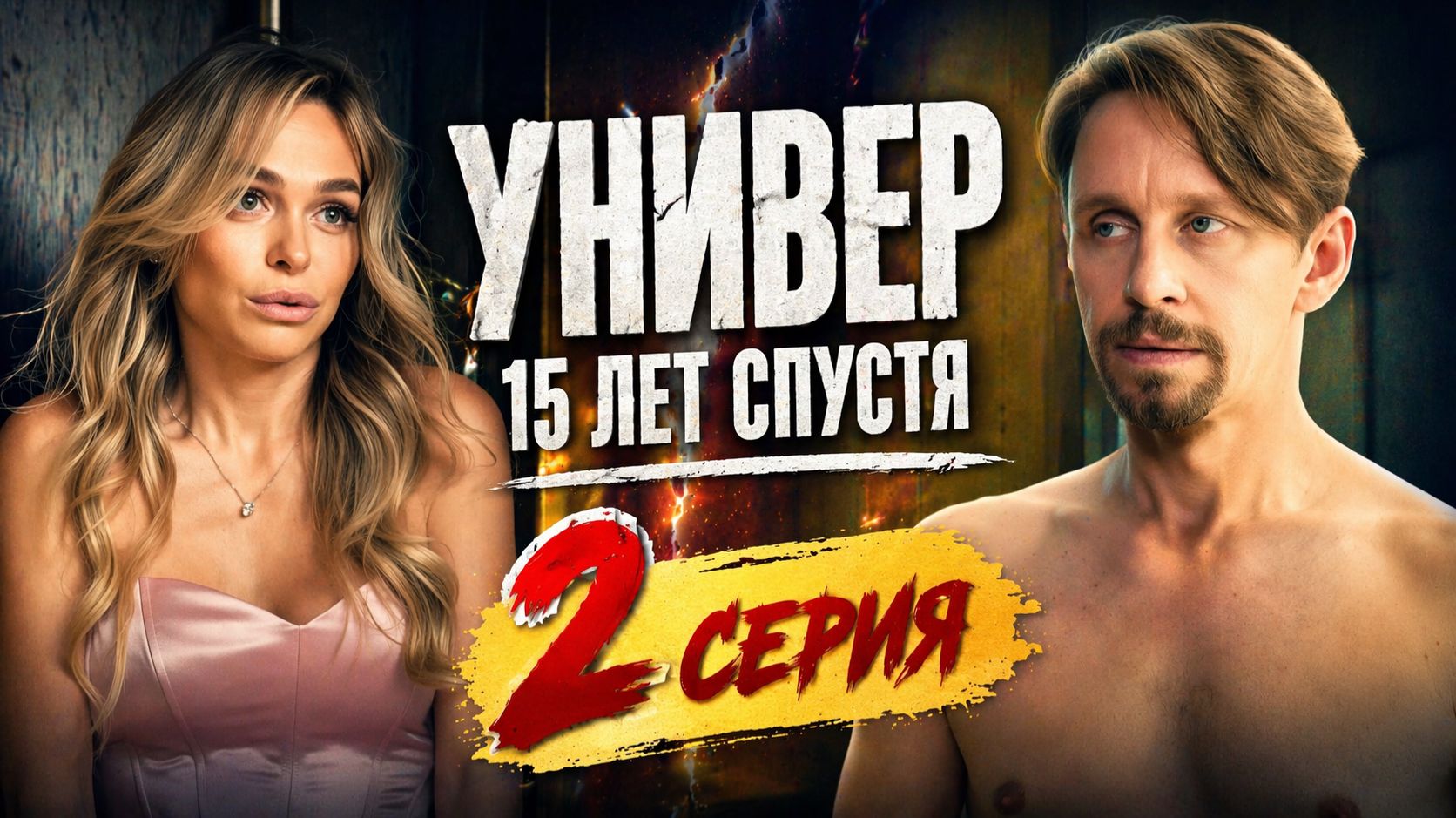 Универ 15 лет спустя 2 серия обзор