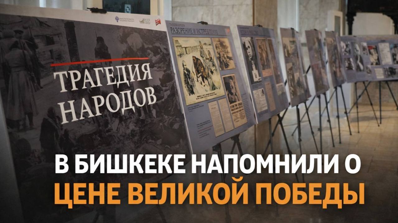 В Бишкеке напомнили о цене Великой Победы