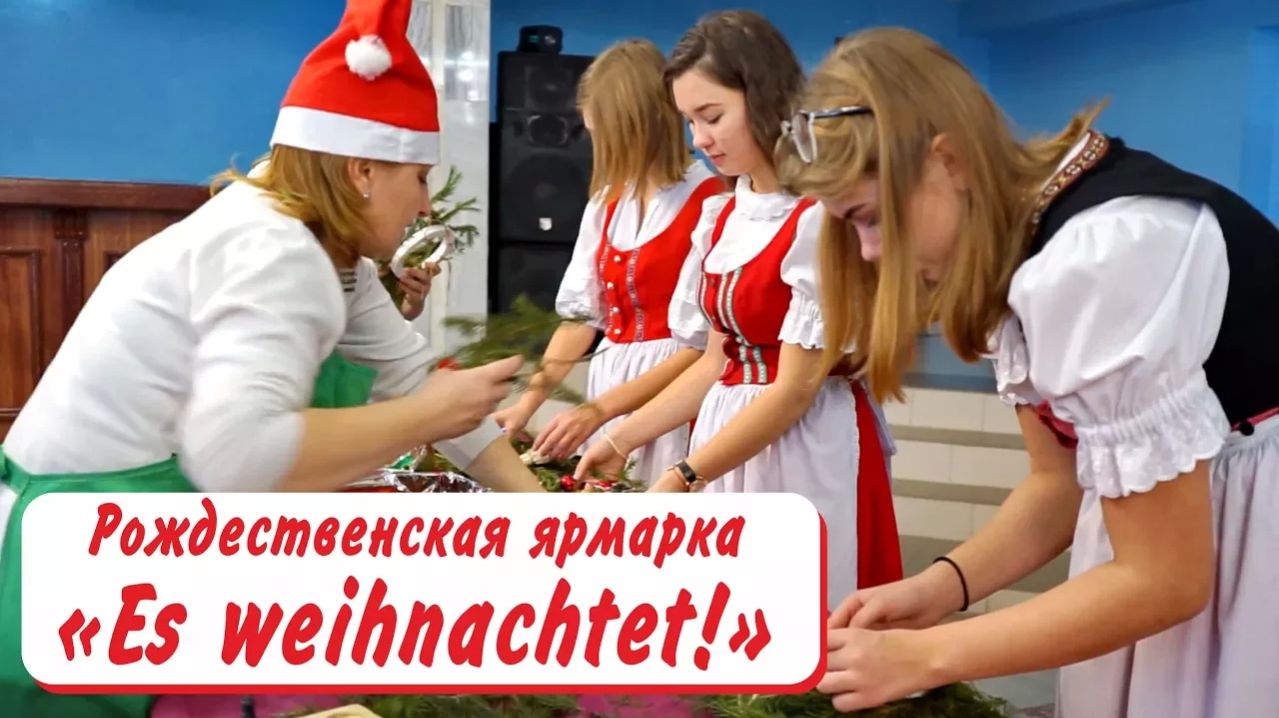 Рождественская ярмарка «Es Weihnachtet!»