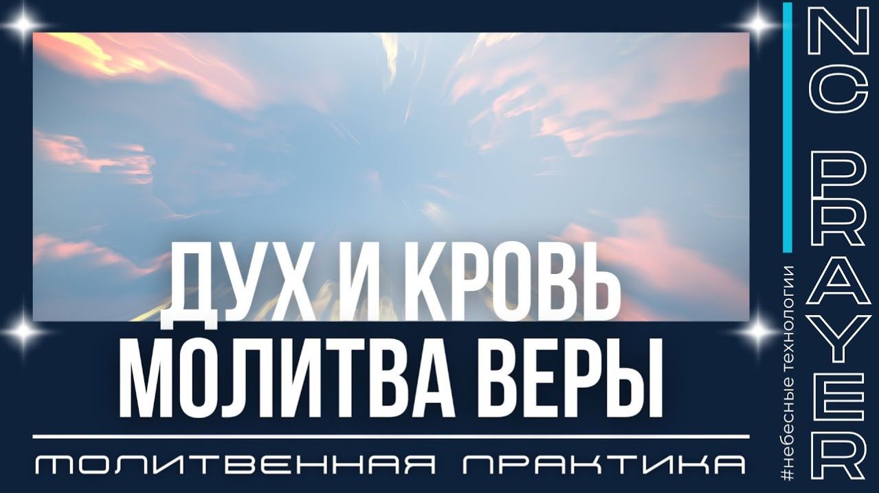ПОМАЗАНИЕ И ИСЦЕЛЕНИЕ ✦ МОЛИТВА ✦ Андрей Яковишин ✦ @Nebesnaya_civilizacia ✦ Молитвенная Практика