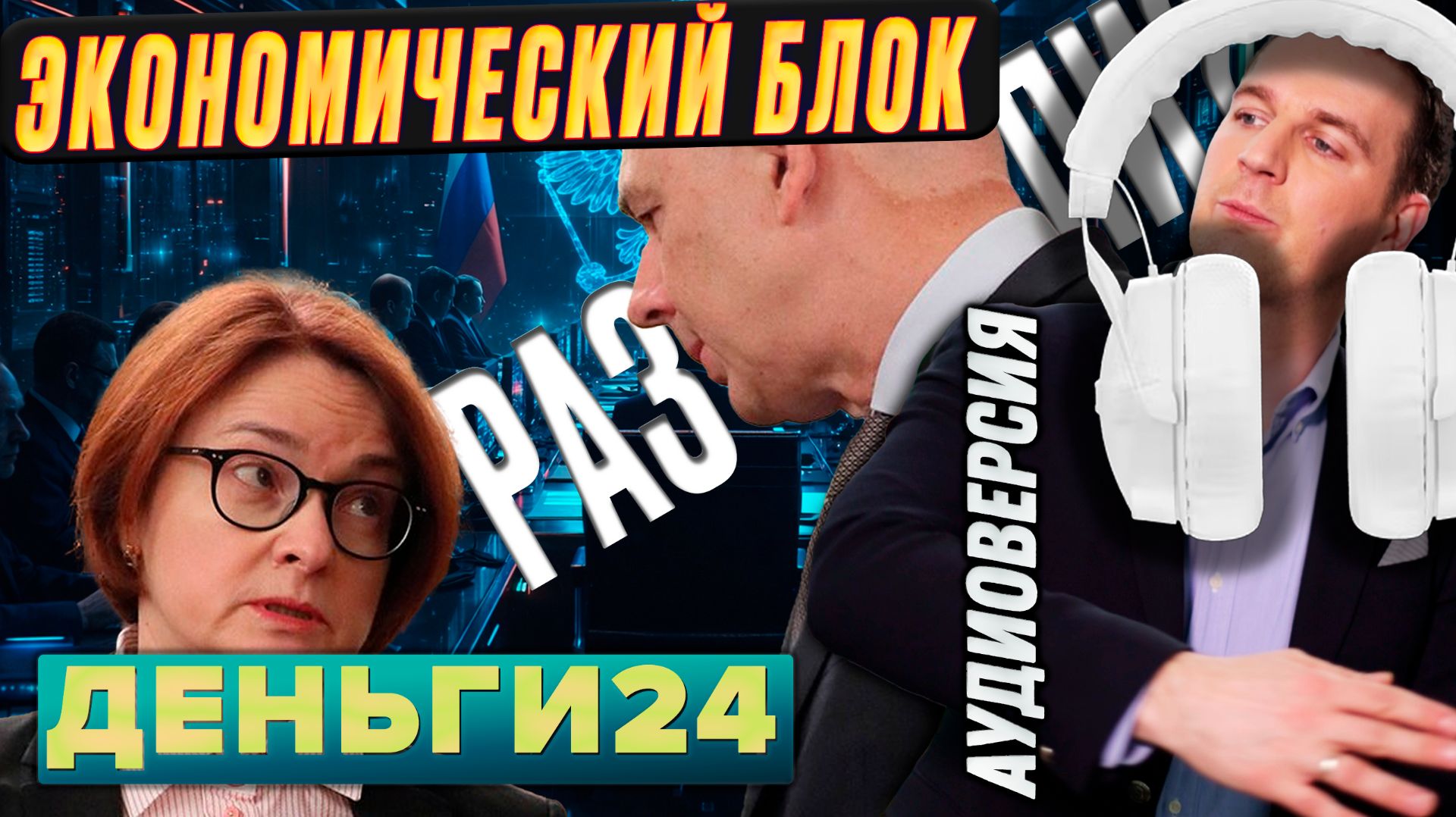 Экономический блок разнесли? | Деньги 24