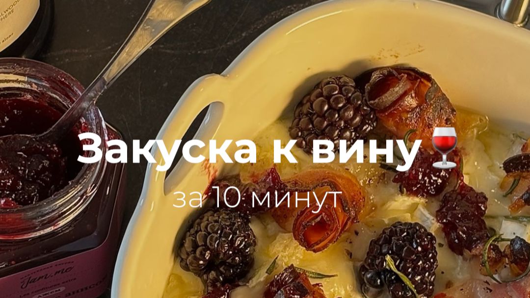Шикарная закуска к вину за 10 минут
