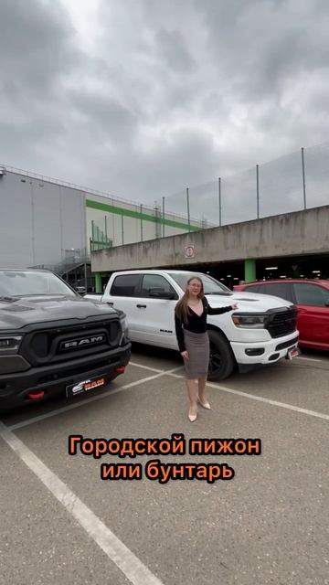 а что выбираешь ты? #авто #ram1500 #пикап
