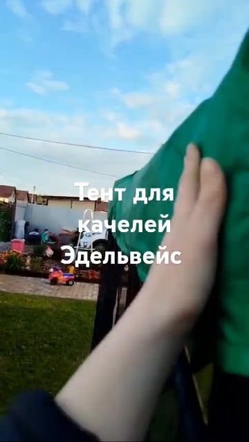 Отзыв клиента. Тент для качелей Эдельвейс