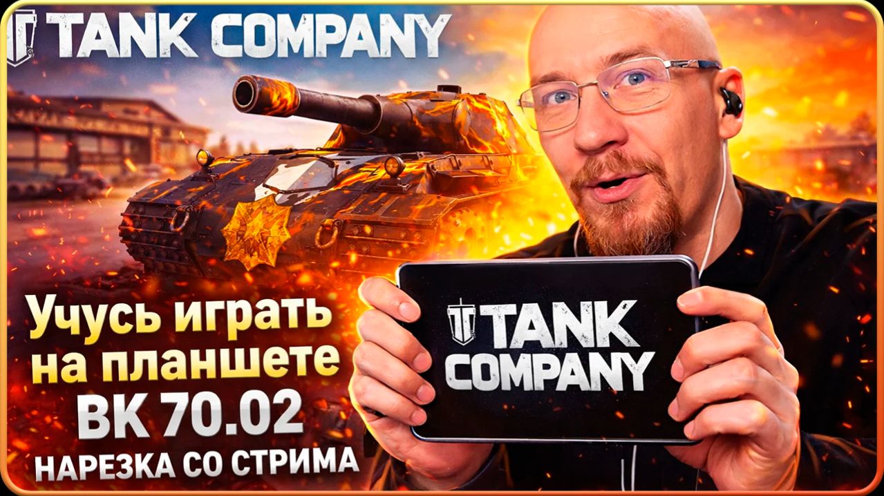 TankCompany // Бой со стрима на ВК 70.02 // УЧАСЬ ИГРАТЬ НА ПЛАНШЕТЕ  #tankcompany  #mrbill