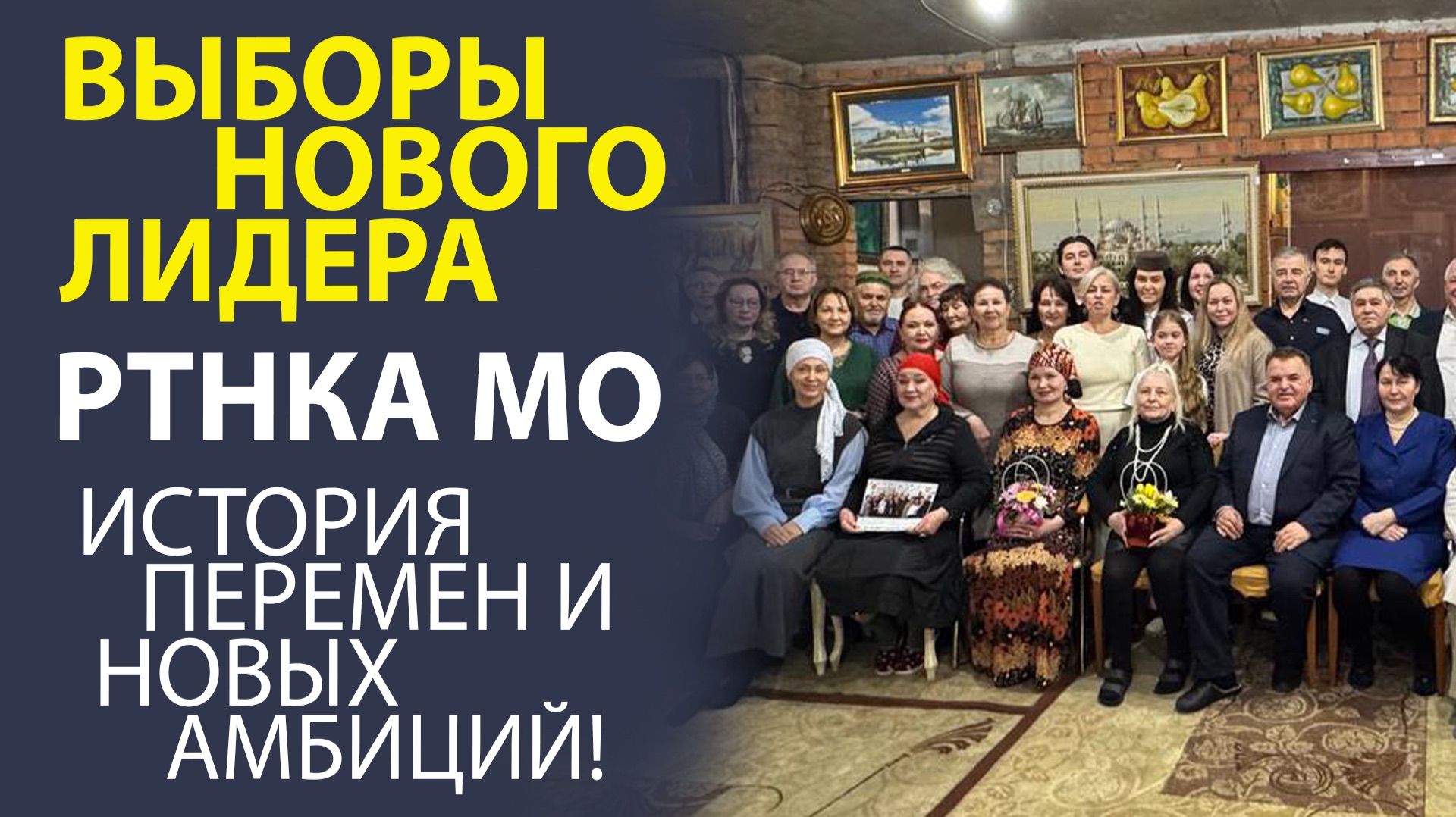 СУДЬБОНОСНОЕ СОБРАНИЕ ЛИДЕРОВ И АКТИВИСТОВ РТНКА МО В ШТАБЕ ТАТАР МОСКВЫ! ВЕТЕР ПЕРЕМЕН! (часть 01)