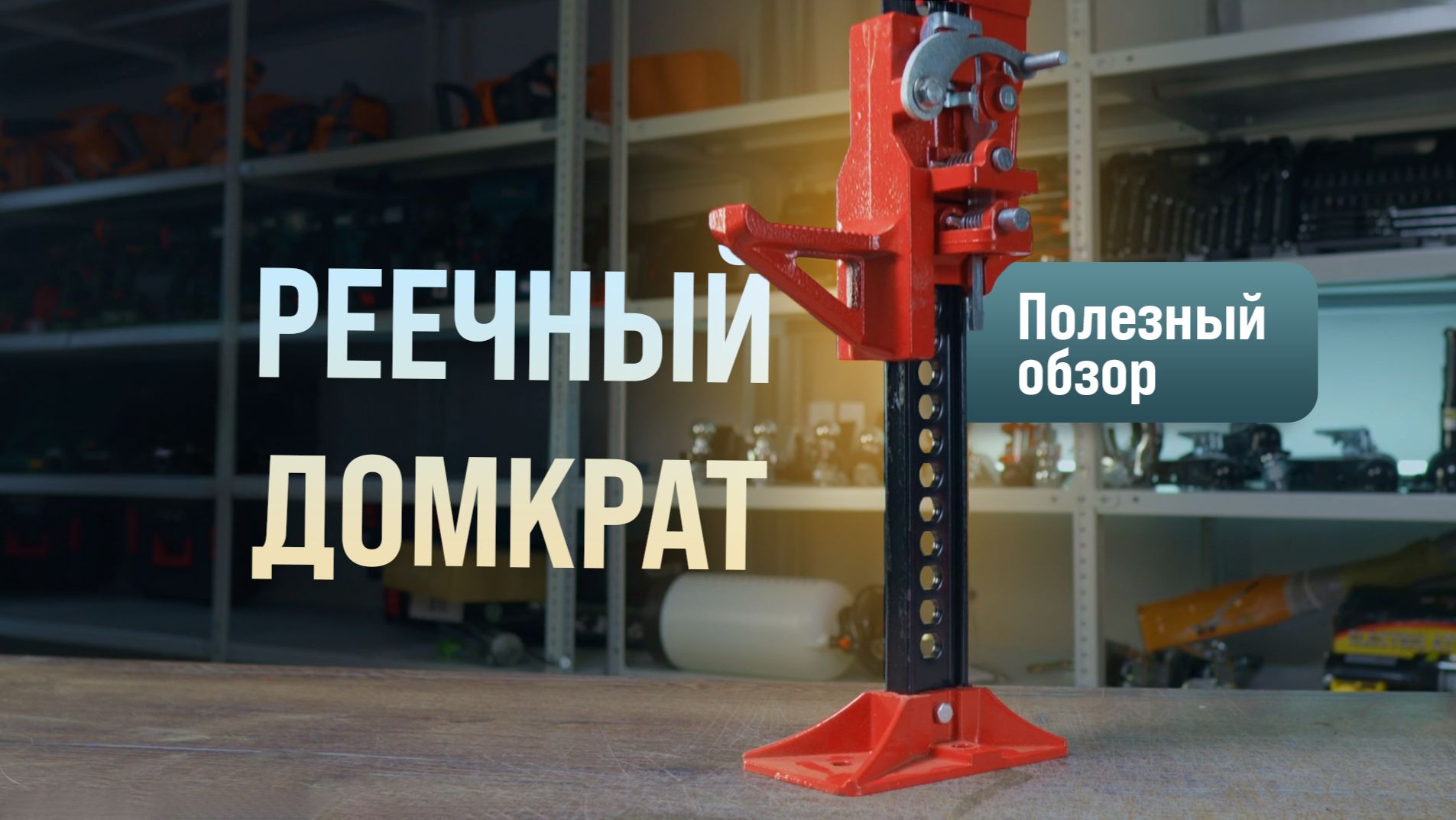 Реечный домкрат: зачем он нужен и как правильно пользоваться