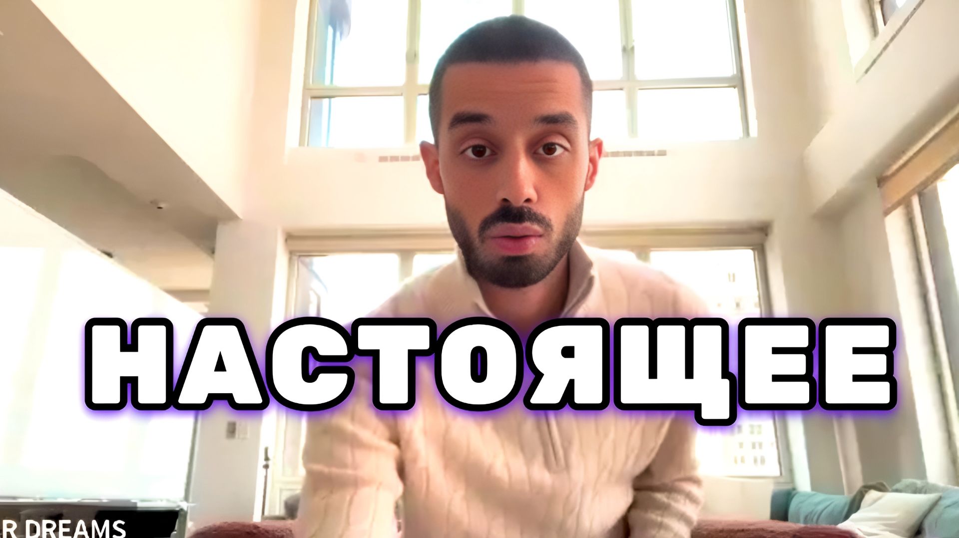 Спонтанно жить в Настоящем. Преодоление тревожности для личностного роста. Анар Дримс