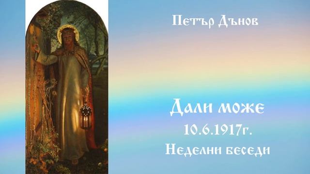 Дали може - 10.6.1917г - Петър Дънов