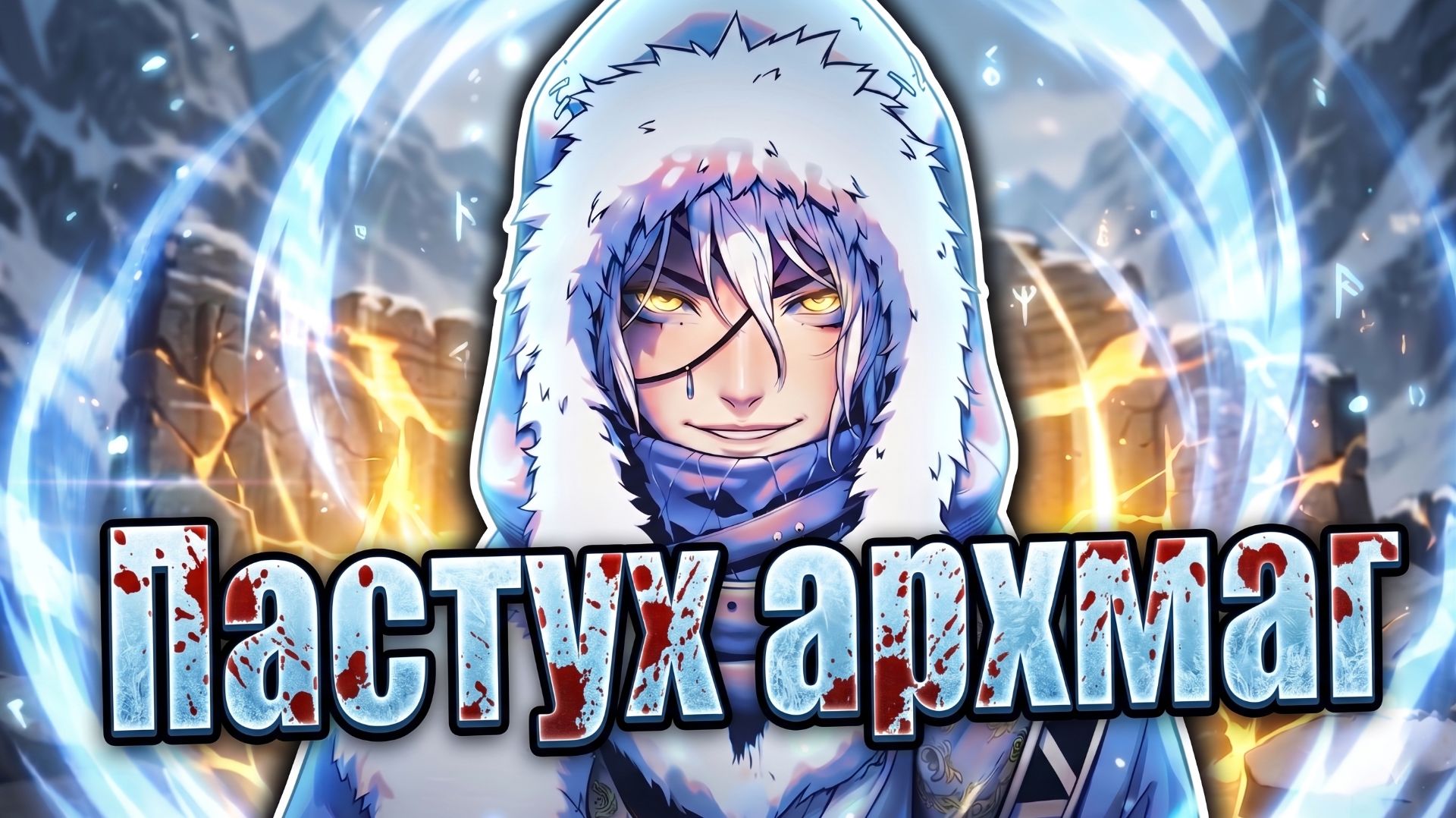 ОБЫЧНЫЙ ПАСТУХ ОКАЗАЛСЯ ЛЕГЕНДАРНЫМ АРХИМАГОМ! ЧАСТЬ 1  Пересказ манхвы