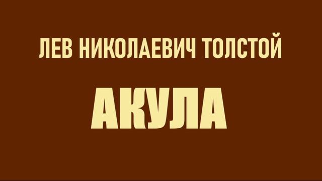 Л.Н. Толстой. Акула