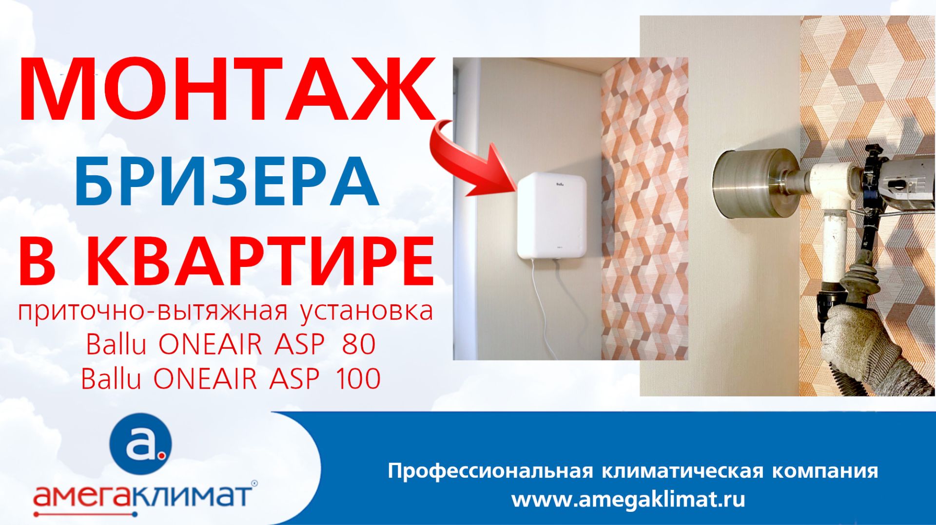 Установка бризеров Ballu ASP в квартире | Приточная вытяжная вентиляция