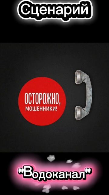 Звонит Водоканал #мошенники