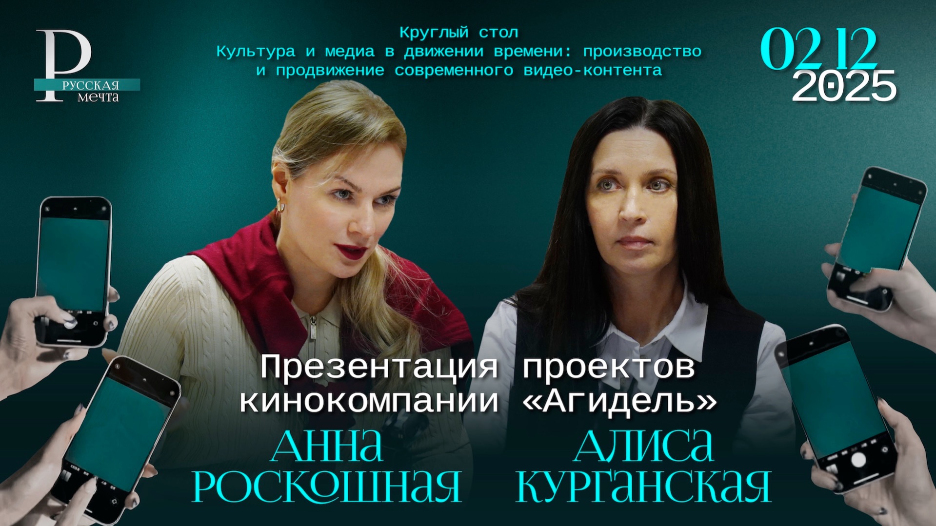 Презентация проектов кинокомпании «Агидель» от Алисы Курганской и Анны Роскошной