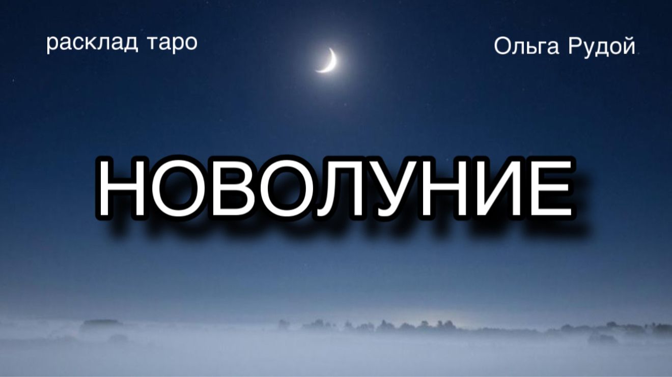 Новолуние 17-18 апреля [расклад таро] [гадание онлайн]
