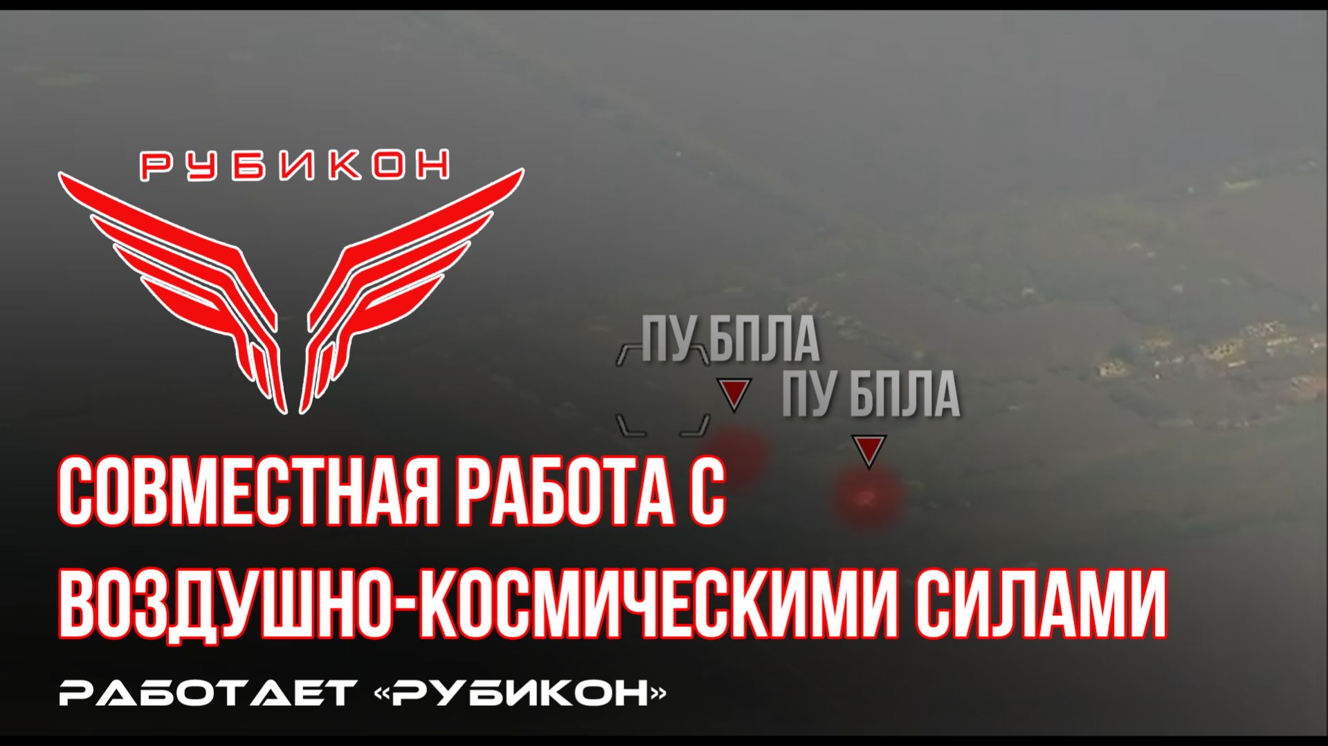 Донбасс. Совместная боевая работа «Рубикона» и ВКС по вскрытию и уничтожению ПУ БпЛА ВСУ.