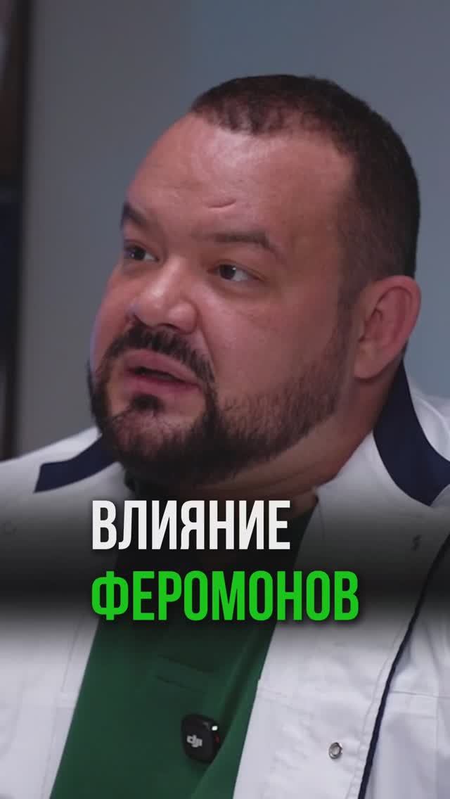 ВЛИЯНИЕ ФЕРОМОНОВ 
Врач высшей категории
Греков Евгений Александрович —
андролог, уролог, эндокринол
