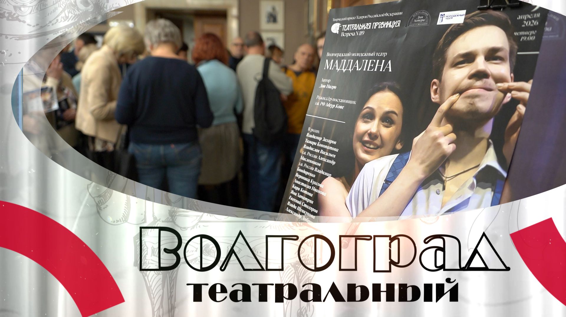 Волгоградский молодёжный театр покорил «Маддаленой» Центральный дом актера в Москве