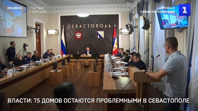 Власти: 75 домов остаются проблемными в Севастополе