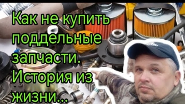 Как не купить поддельные запчасти .mp4