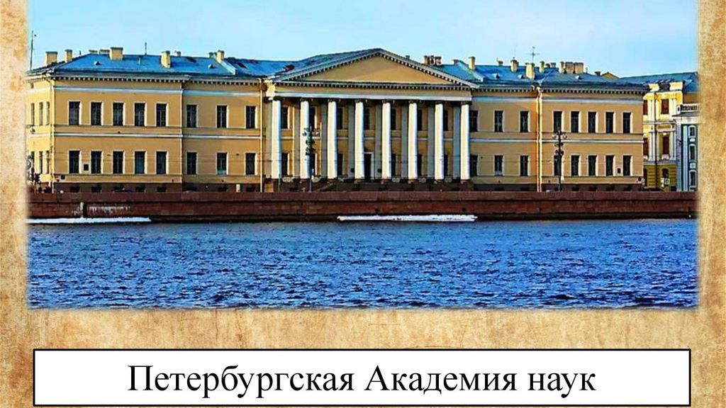 Петербургская академия наук