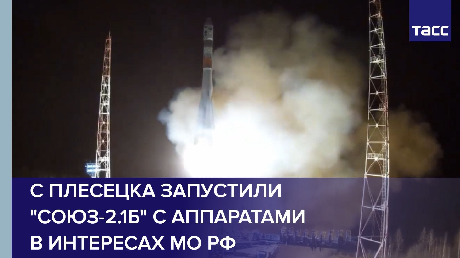 С Плесецка запустили 