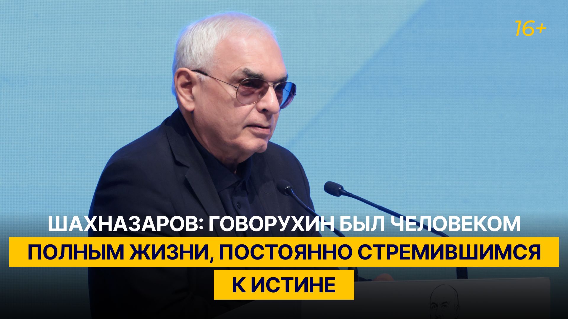 Шахназаров: Говорухин был человеком полным жизни, постоянно стремившимся к истине