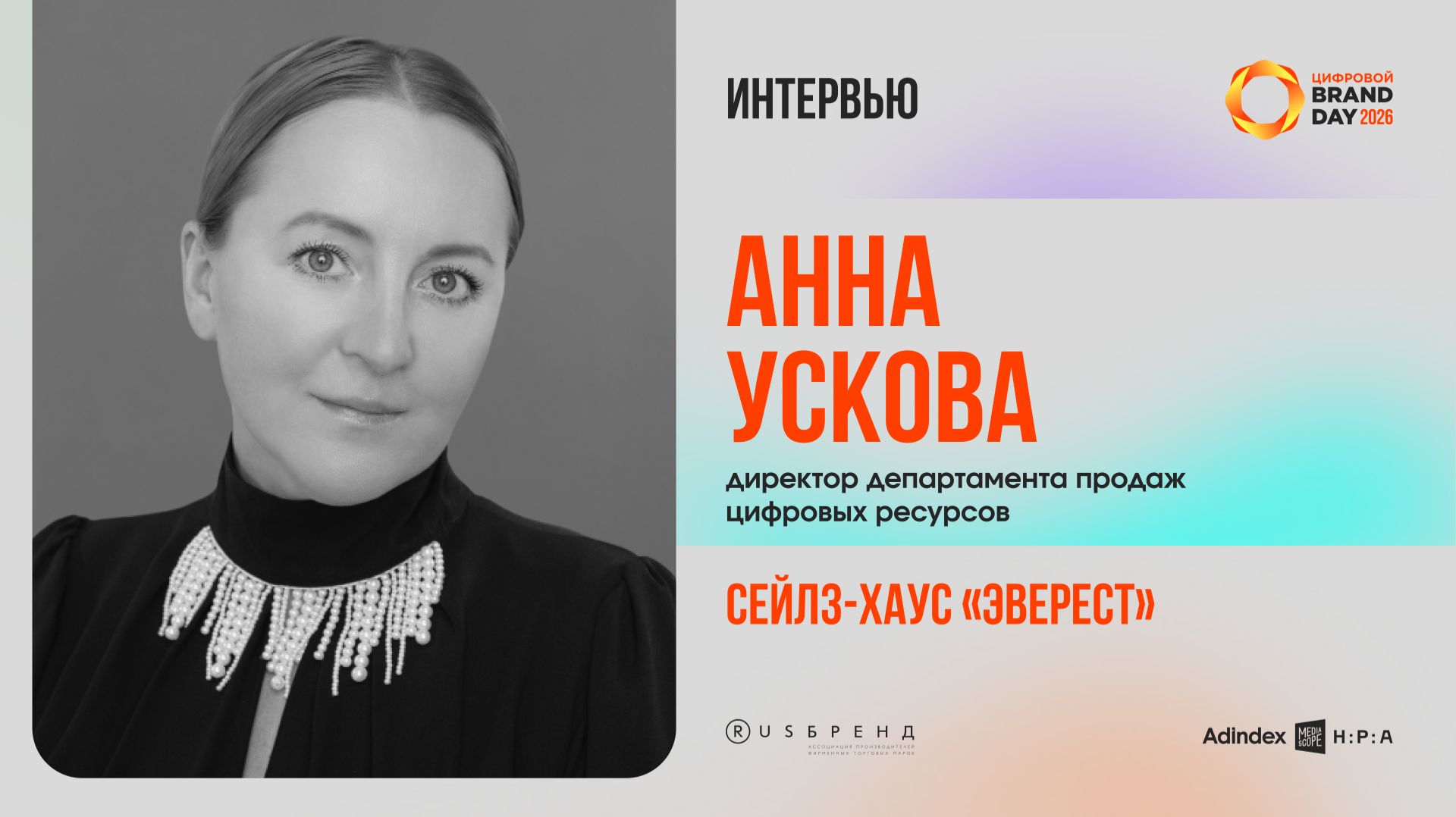 Анна Ускова, директор департамента продаж цифровых ресурсов сейлз-хауса «Эверест»