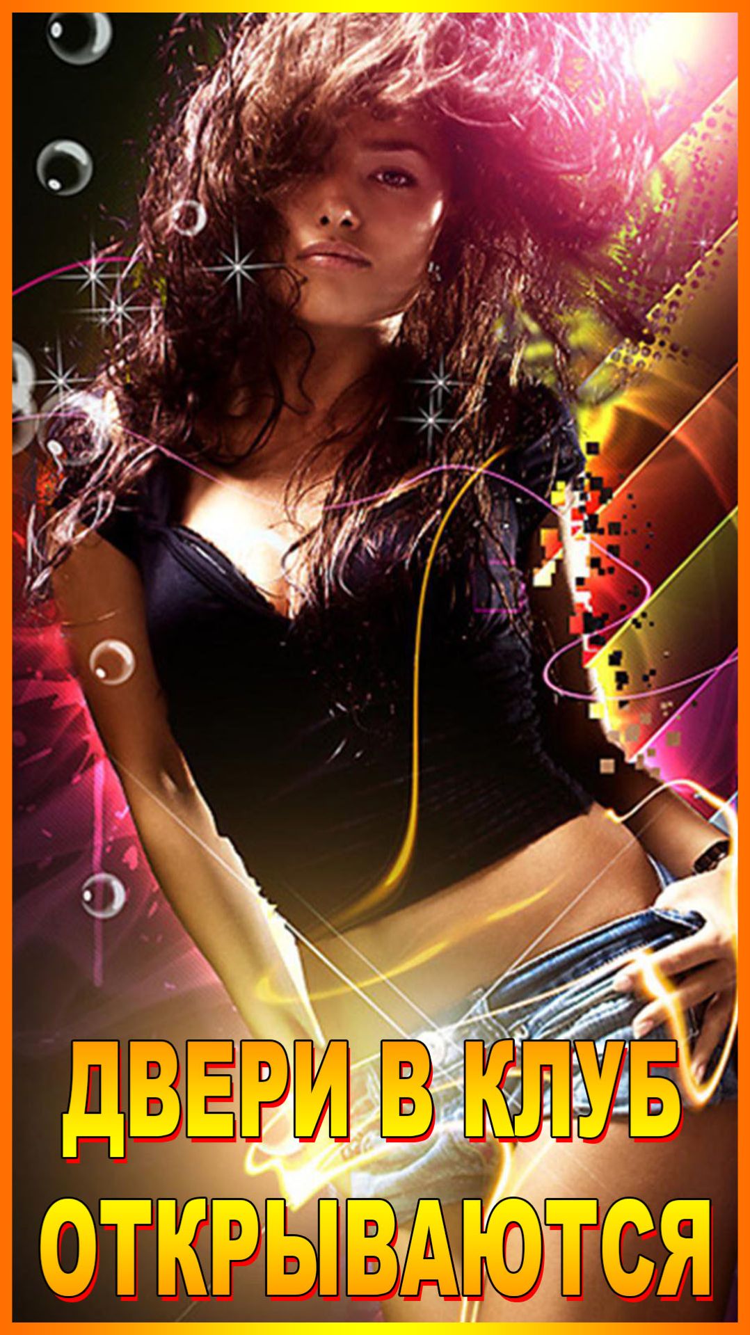 ДВЕРИ В КЛУБ ОТКРЫВАЮТСЯ