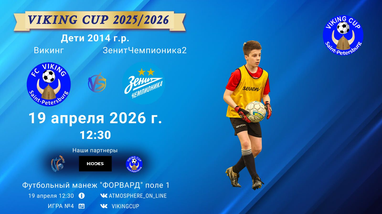 Викинг-ЗенитЧемпионика2/VIKING CUP, Игра №4, 19-04-2026 12:30