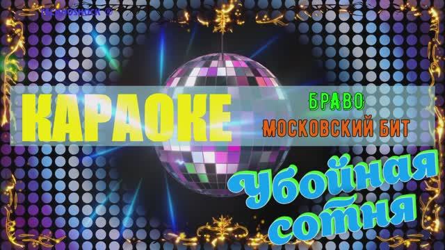 Московский бит. Браво (Валерий Сюткин). КАРАОКЕ