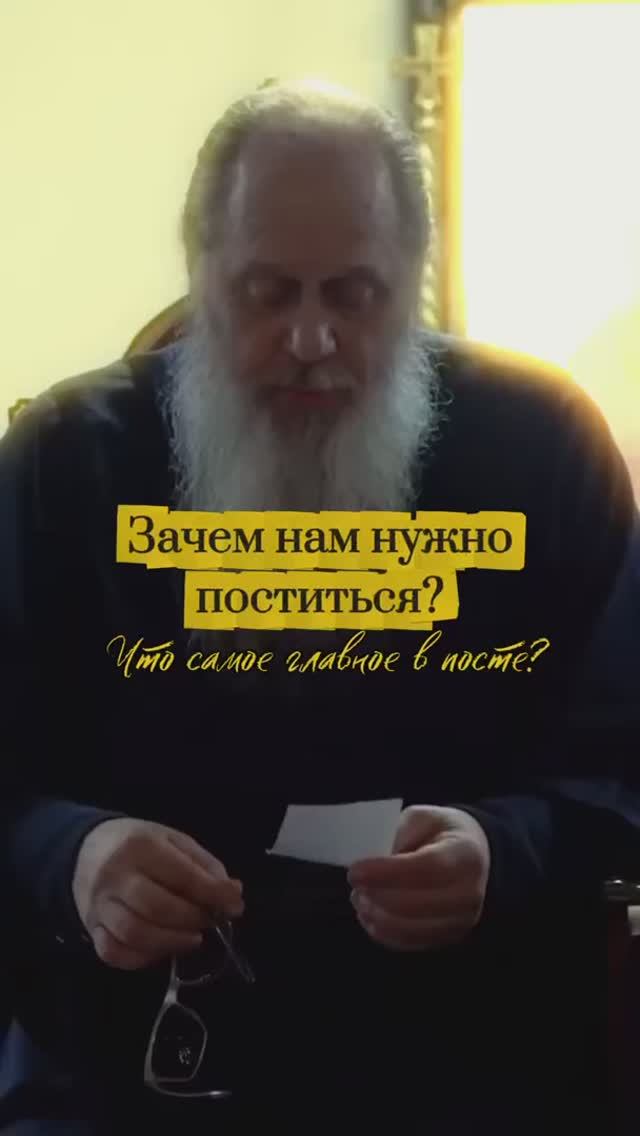 Зачем нам нужно поститься? Что самое главное в посте?