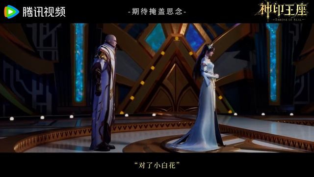 Трон, отмеченный Богом 208 Серия - Клип Сыма Сянь и Фэн Линэр (Аниме-Мультсериал 2022)