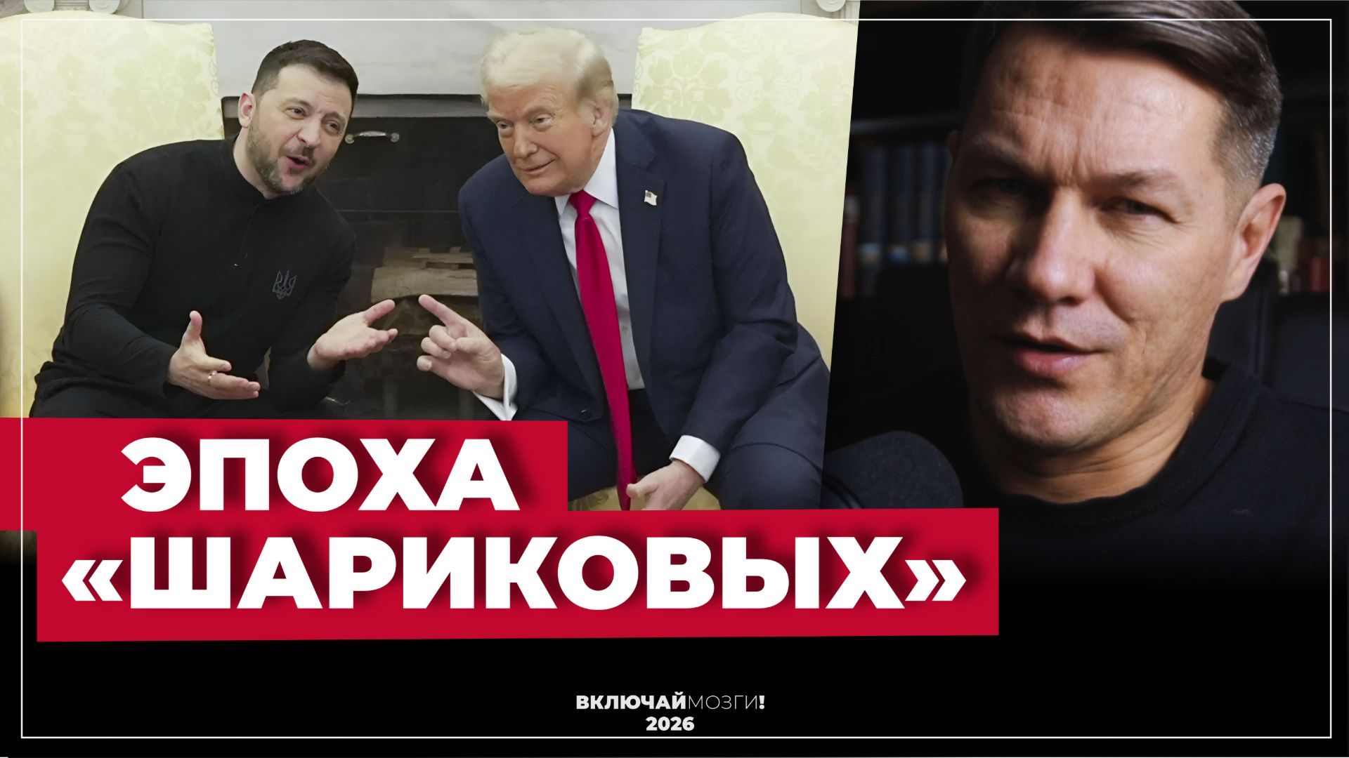 Эпоха полтических шариковых