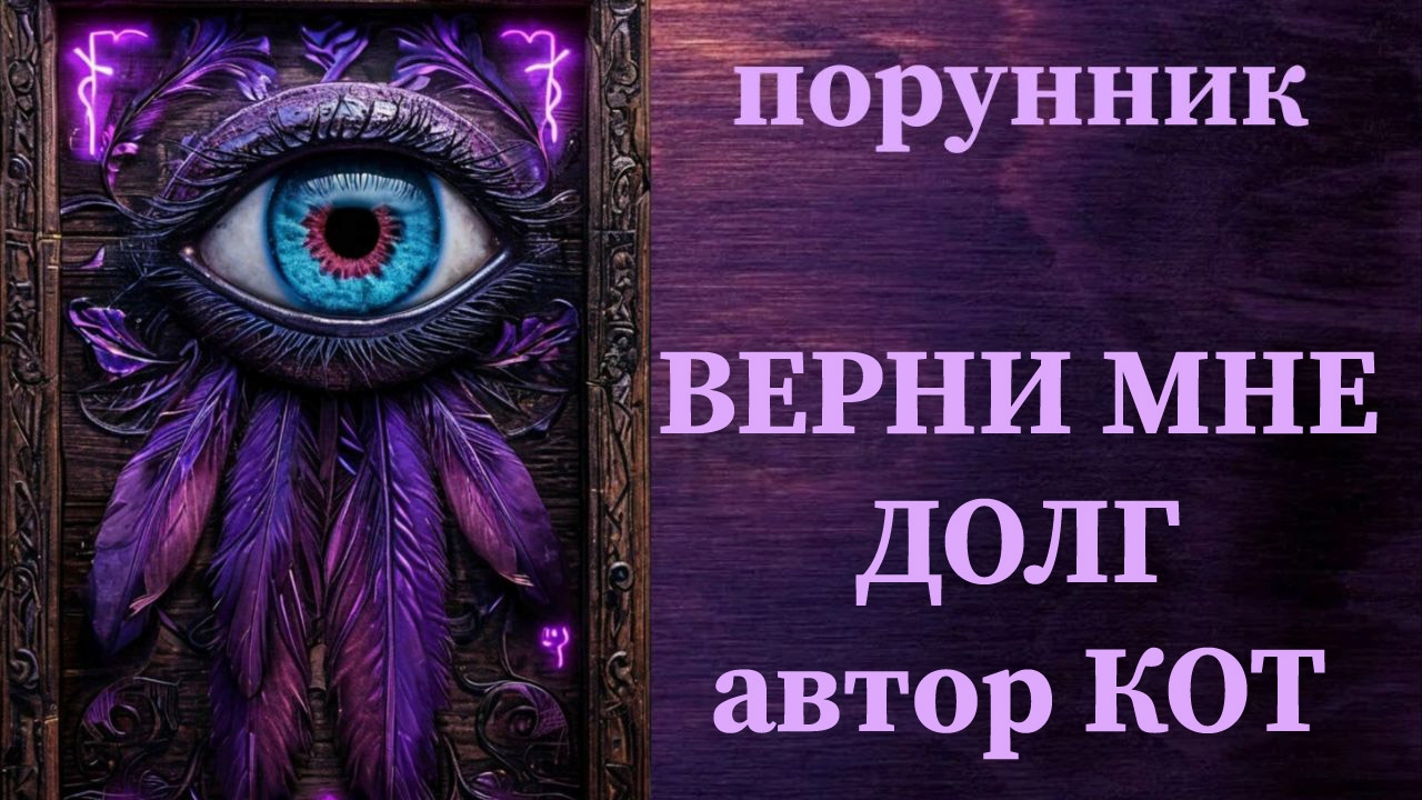 📌 ЗАСТАВИТЬ ВЕРНУТЬ ДОЛГ #руны #ставы #порунник #заставить #вернуть #долг #жестко