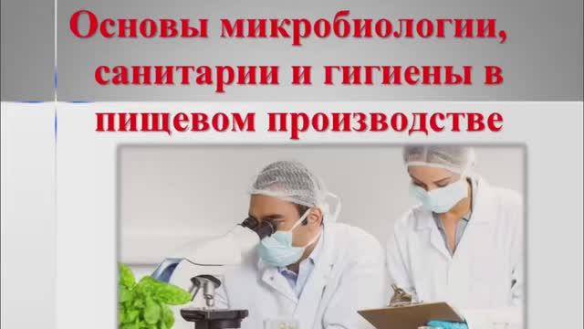 651, ОСНОВЫ МИКРОБИОЛОГИИ, 20.04.2026 - Продолжение темы «Требования к планировке»