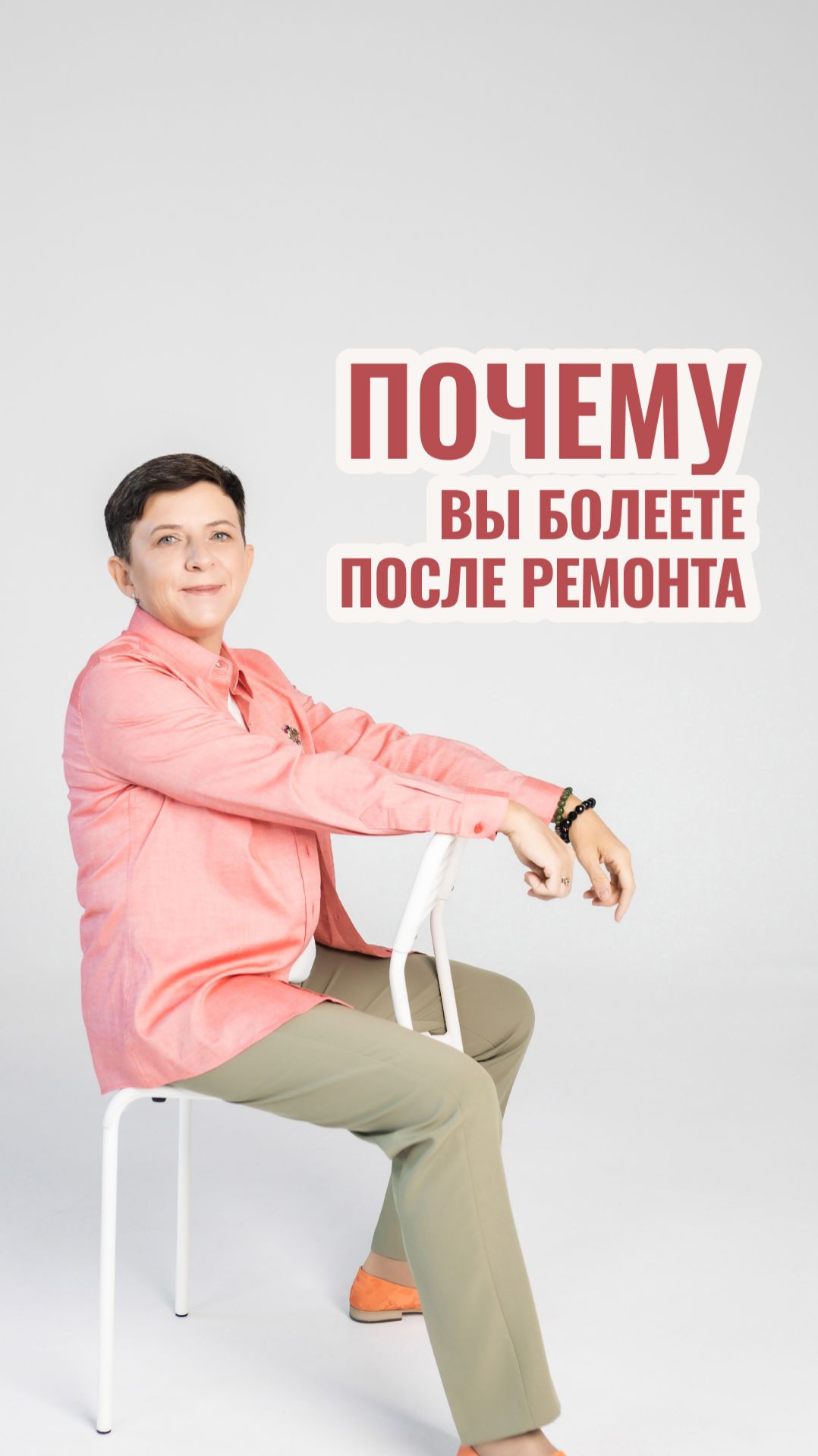 Почему вы болеете после ремонта