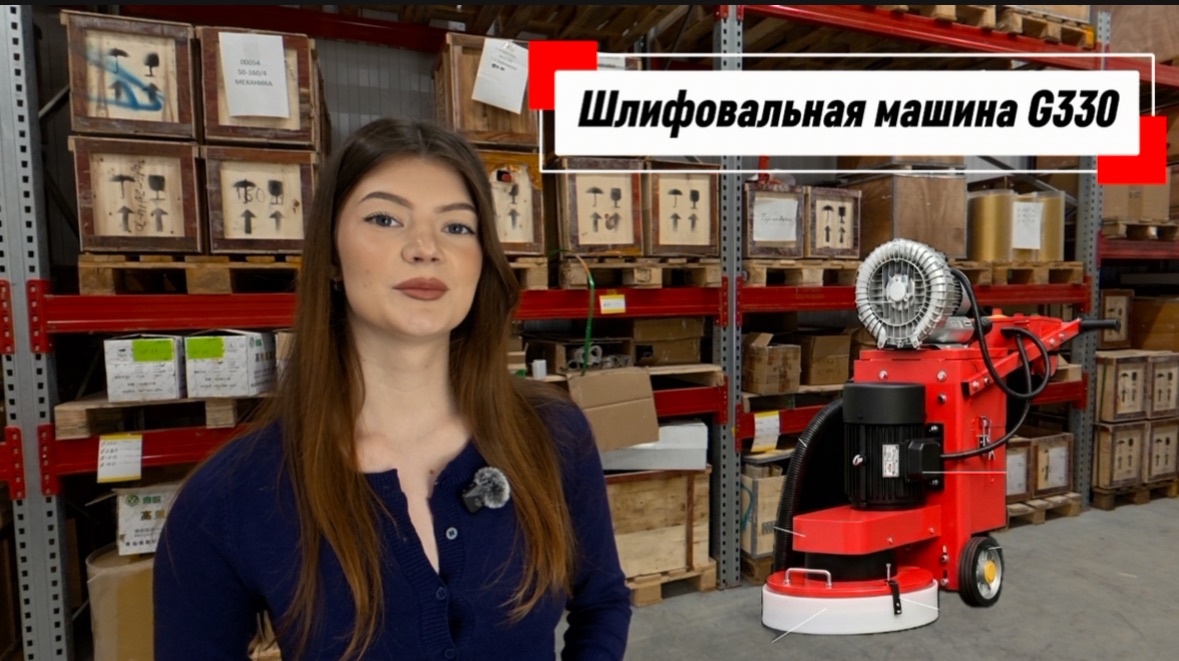 Беспылевая шлифовальная машина по бетону G330