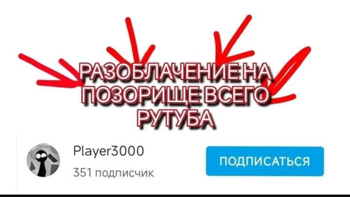 РАЗОБЛАЧЕНИЕ НА PLAYER 3000 | КОЛЛАБА С ORONAGE